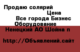 Продаю солярий “Power Tower 7200 Ultra sun“ › Цена ­ 110 000 - Все города Бизнес » Оборудование   . Ненецкий АО,Шойна п.